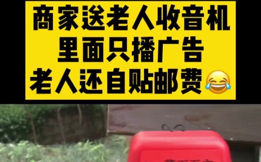 奇葩!商家免费送老人收音机,但是里面只播保健品广告哔哩哔哩bilibili