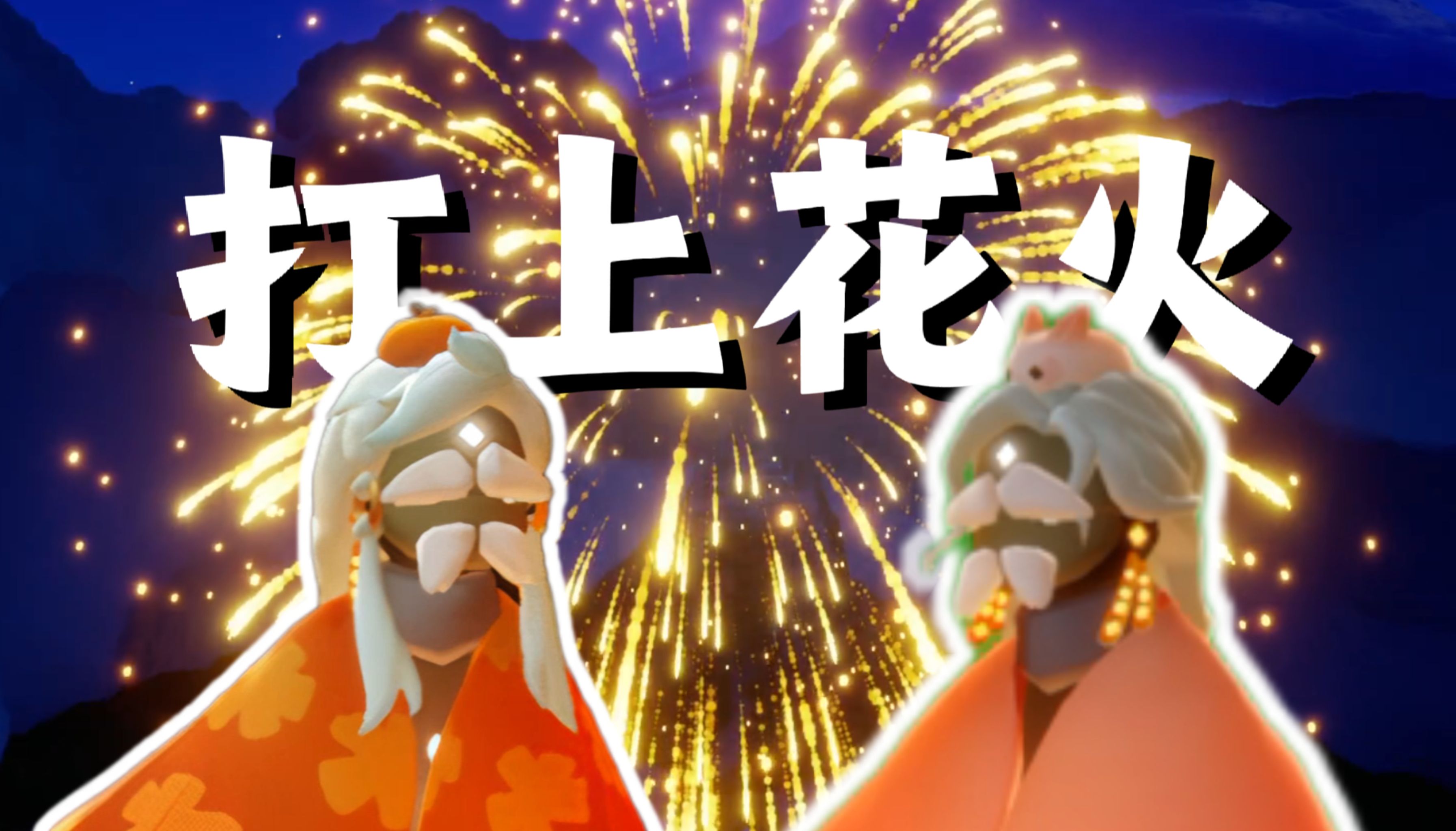 【光遇烟花大会】打 上 光 火