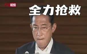 Tải video: 岸田文雄记者会上哽咽：正全力抢救安倍晋三！