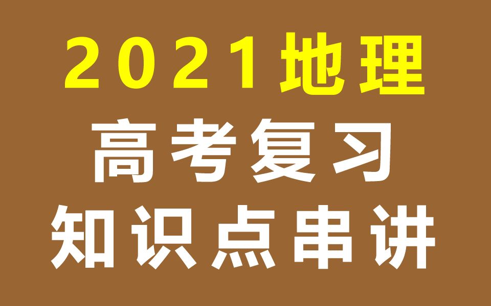 高考地理总复习 2021高考复习 地理高考 高三地理知识点串讲 寒假补习班复习课 高中地理高三 一轮复习二轮复习 必修一必修二必修三必修1必修2必修3高3地...