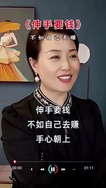 《伸手要钱》伸手要钱不如自己去赚.手心朝上没有半点尊严