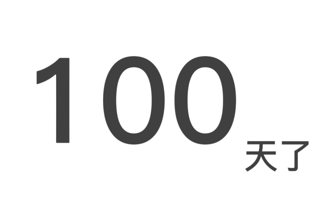 100天,愿我们永沐阳光,与爱同行哔哩哔哩bilibili