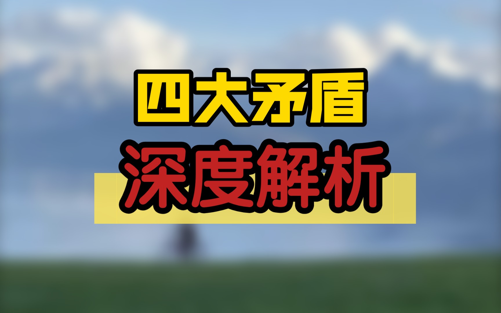 【补档看评论区】四大矛盾(意识流解析)哔哩哔哩bilibili