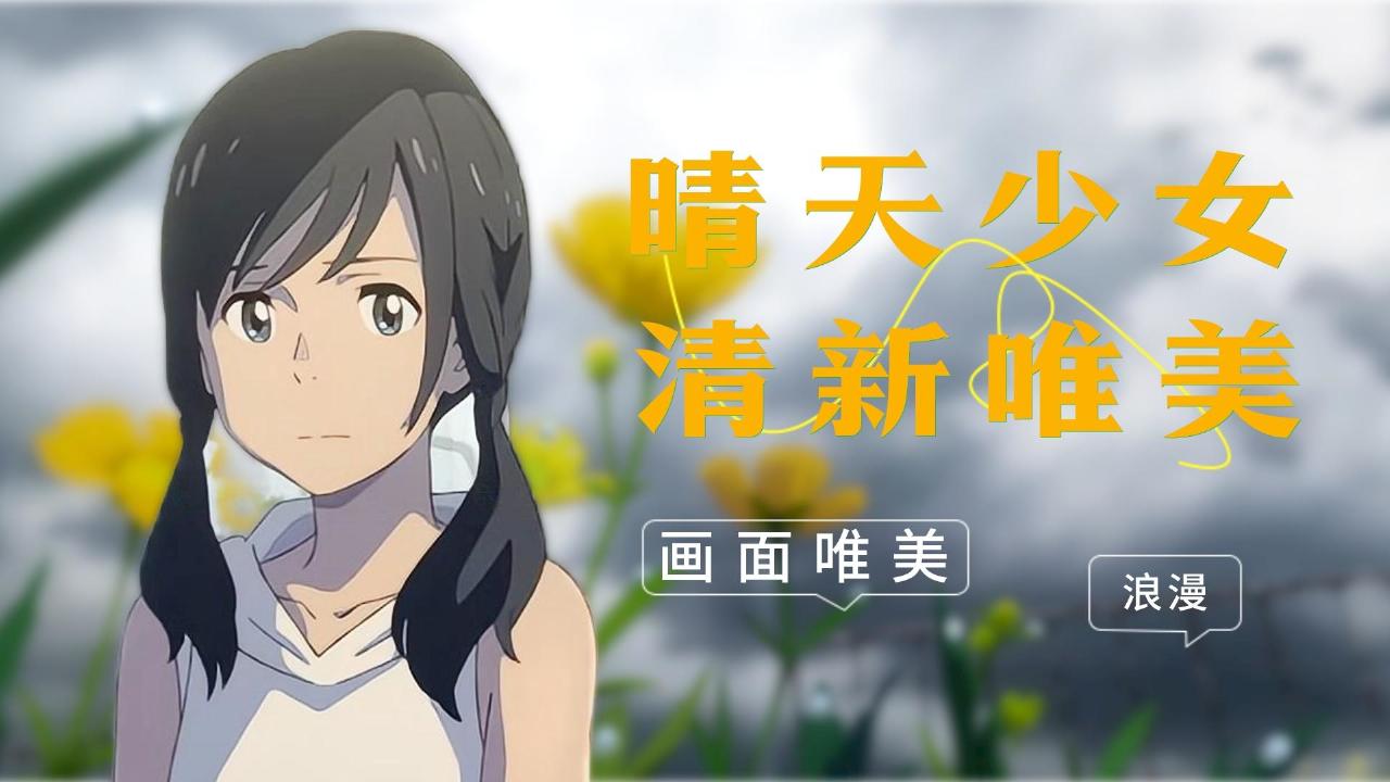 今天也要做一个百分之百的晴女,少女拥有放晴的能力