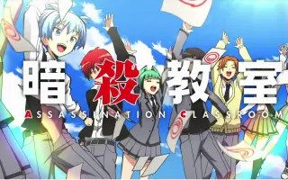 暗杀教室ed 搜索结果 哔哩哔哩 Bilibili