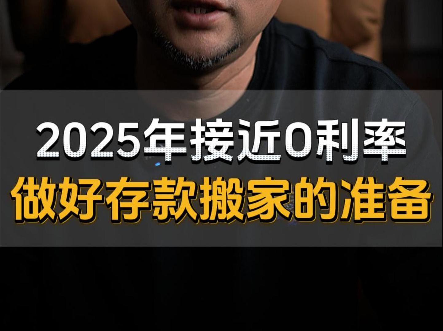 2025年接近0利率,做好资产搬家的准备!哔哩哔哩bilibili