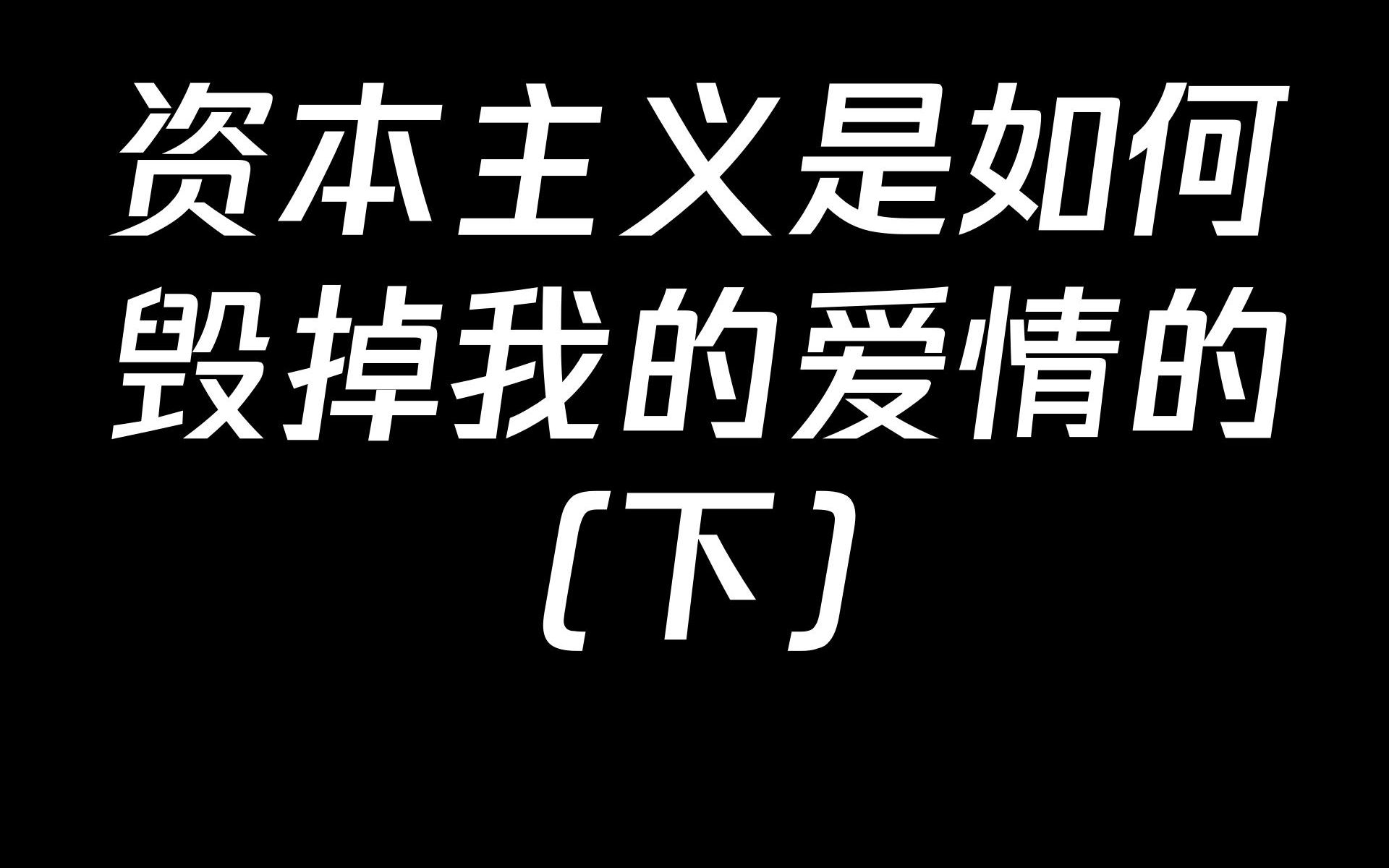 为什么说有些女性名为妻实为妾?“社会金字塔”的说法有什么问题?亲密关系中的核心认同应该是什么?——资本主义是如何毁掉我的爱情的(下)哔哩...