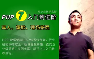 Download Video: 学习PHP7 看这个就够了，完全干货分享，难得的好教程