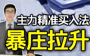 下载视频: 股票洗盘出现这两个信号，暴露主力即将拉升！暴庄买入战法分享！