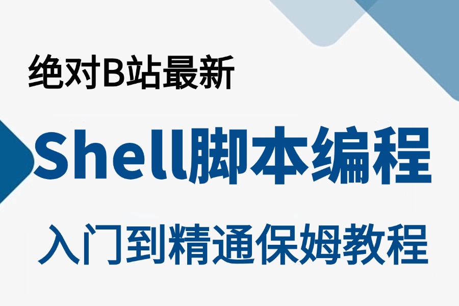 2024最新免费分享【Shell脚本编程(新)】教程,从零基础入门到精通,shell开发,脚本开发,IF开发,shell脚本入门)运维工程师必看!哔哩哔哩bilibili