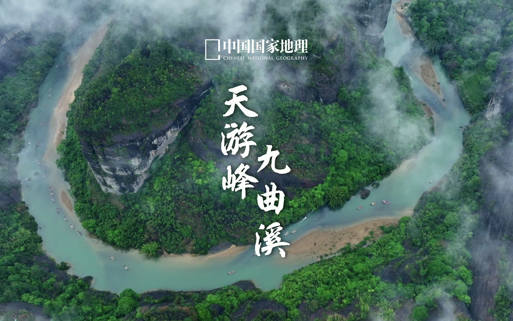 天游峰九曲溪|逍遥天境何处寻?哔哩哔哩bilibili