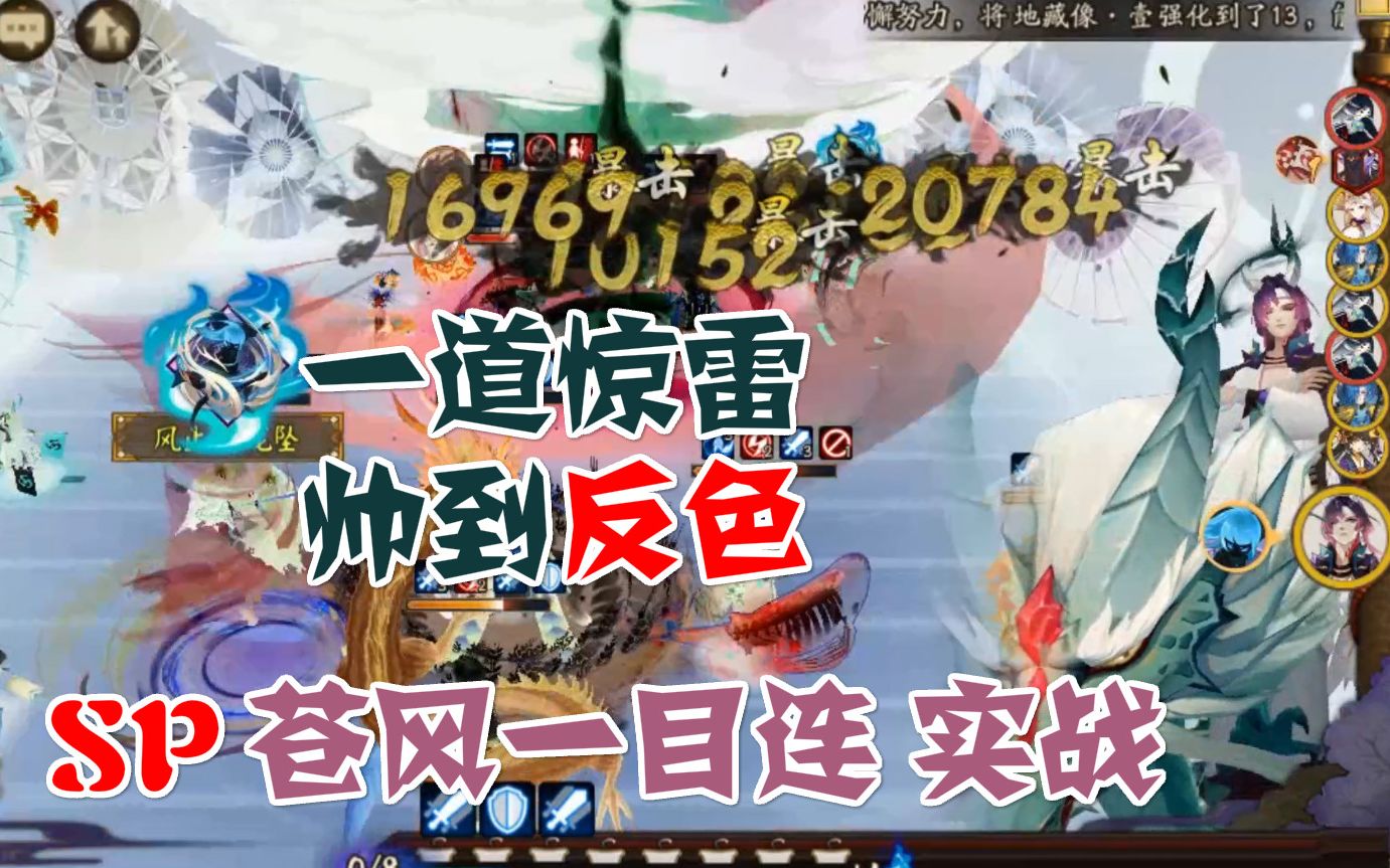 【陰陽師】sp蒼風一目連 實戰,特效超華麗!