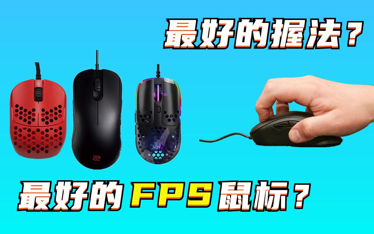 什么是最好的FPS鼠标?如何优化自己的握法与发力方式?哔哩哔哩bilibili教学