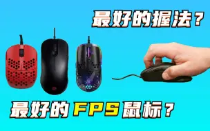 下载视频: 什么是最好的FPS鼠标？如何优化自己的握法与发力方式？