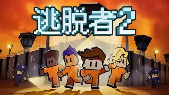 The Escapists 2 逃脱者2全攻略 Santa S Shakedown之坏孩子名单榜首 哔哩哔哩 Bilibili