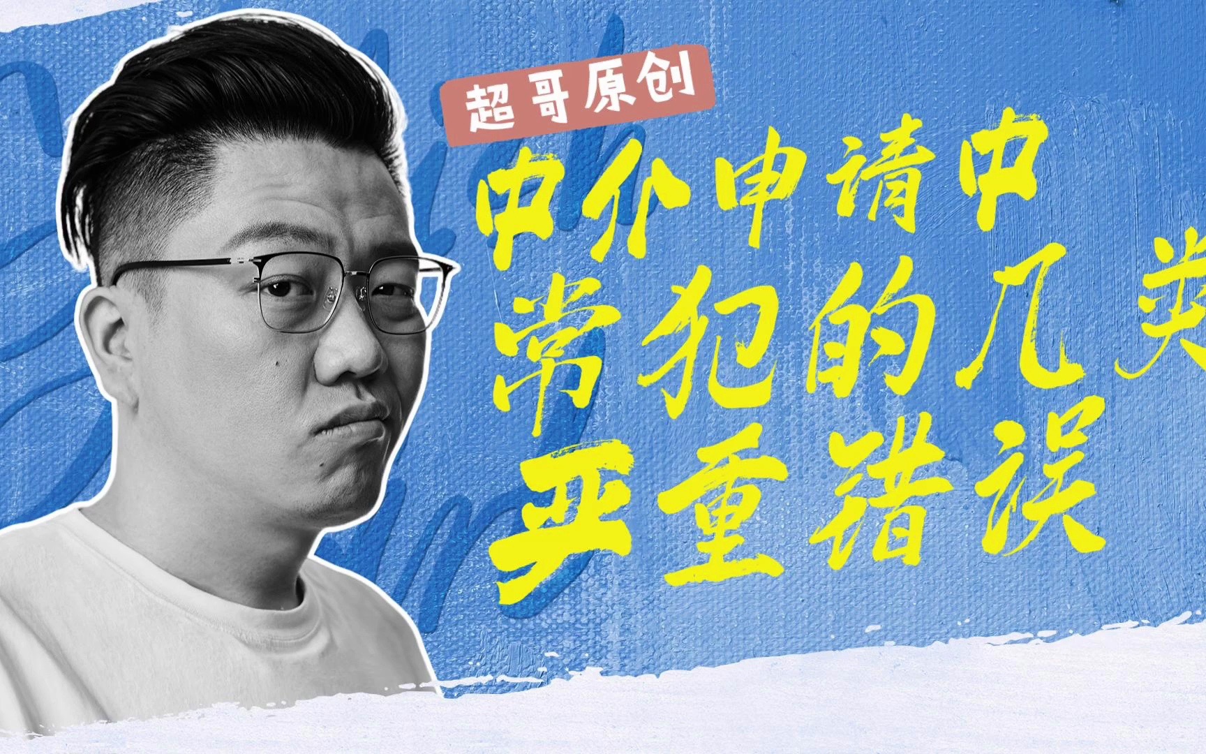 留学中介申请常犯的几类严重错误,了解清楚这些助你找到靠谱中介哔哩哔哩bilibili