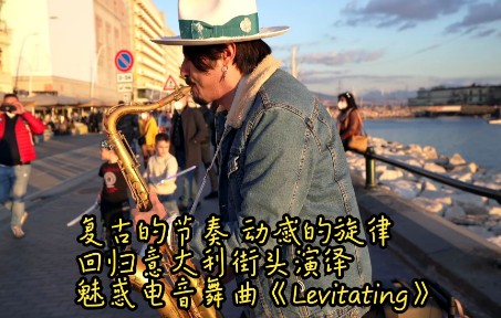 [图]复古的节奏动感的旋律 回归意大利街头演绎魅惑电音舞曲《Levitating》