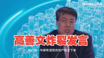 Download Video: 高善文炸裂发言：再拖下去就要团灭了【完整版】