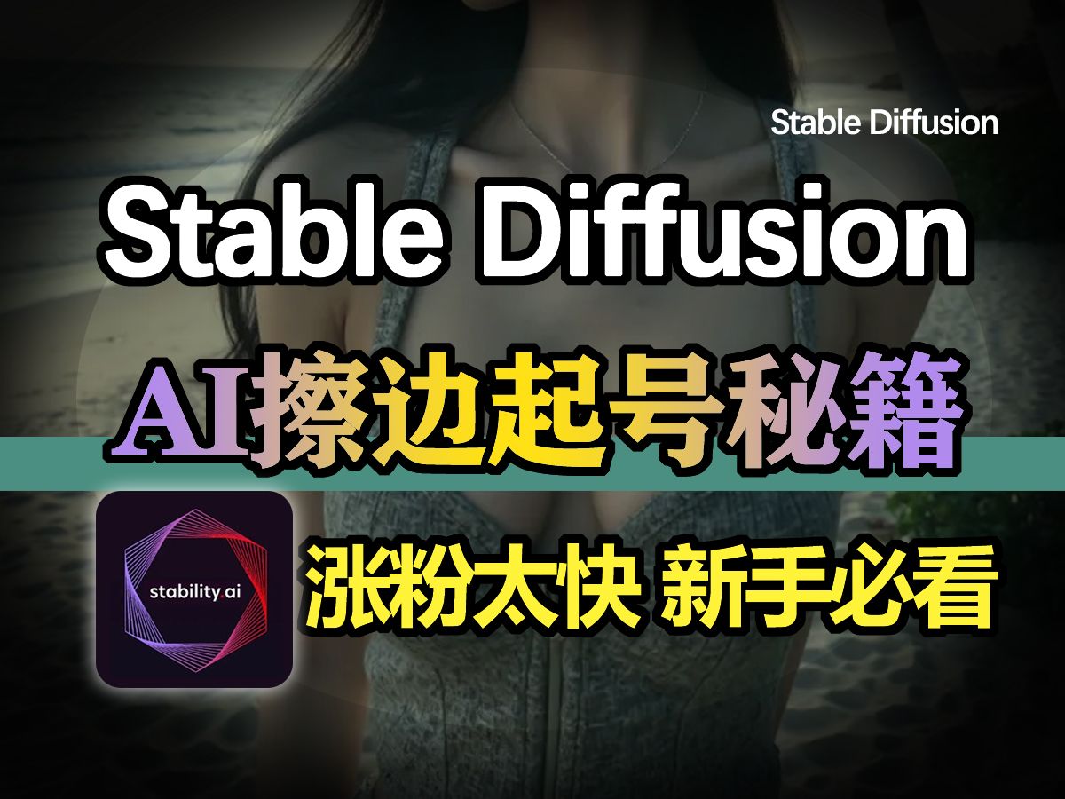 揭秘!怎么用AI做擦边自媒体!涨粉太快!新手起号必看!stable diffusion美女制作教程哔哩哔哩bilibili