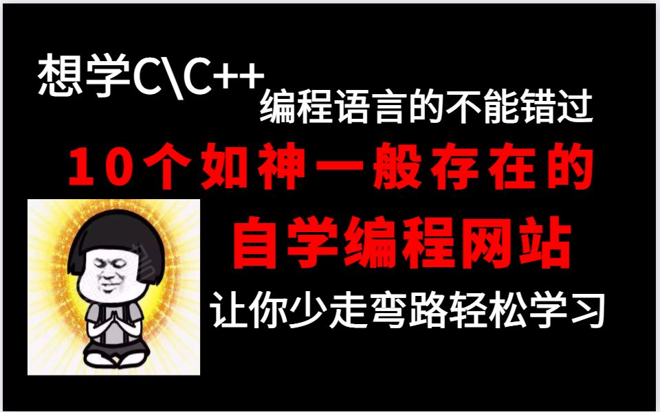 十个如神一般存在的C\C++自学网站,号称程序员的加油站,绝不能错过!哔哩哔哩bilibili