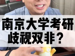 Download Video: 南京大学考研，歧视双非吗？公平吗？