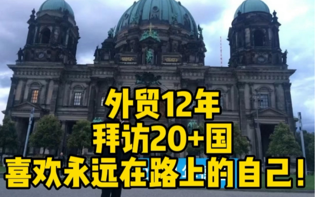 外贸12年拜访20+国,喜欢永远在路上的自己哔哩哔哩bilibili