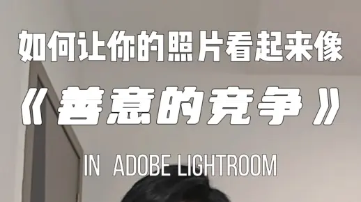 如何让你的照片看起来像善意的竞争