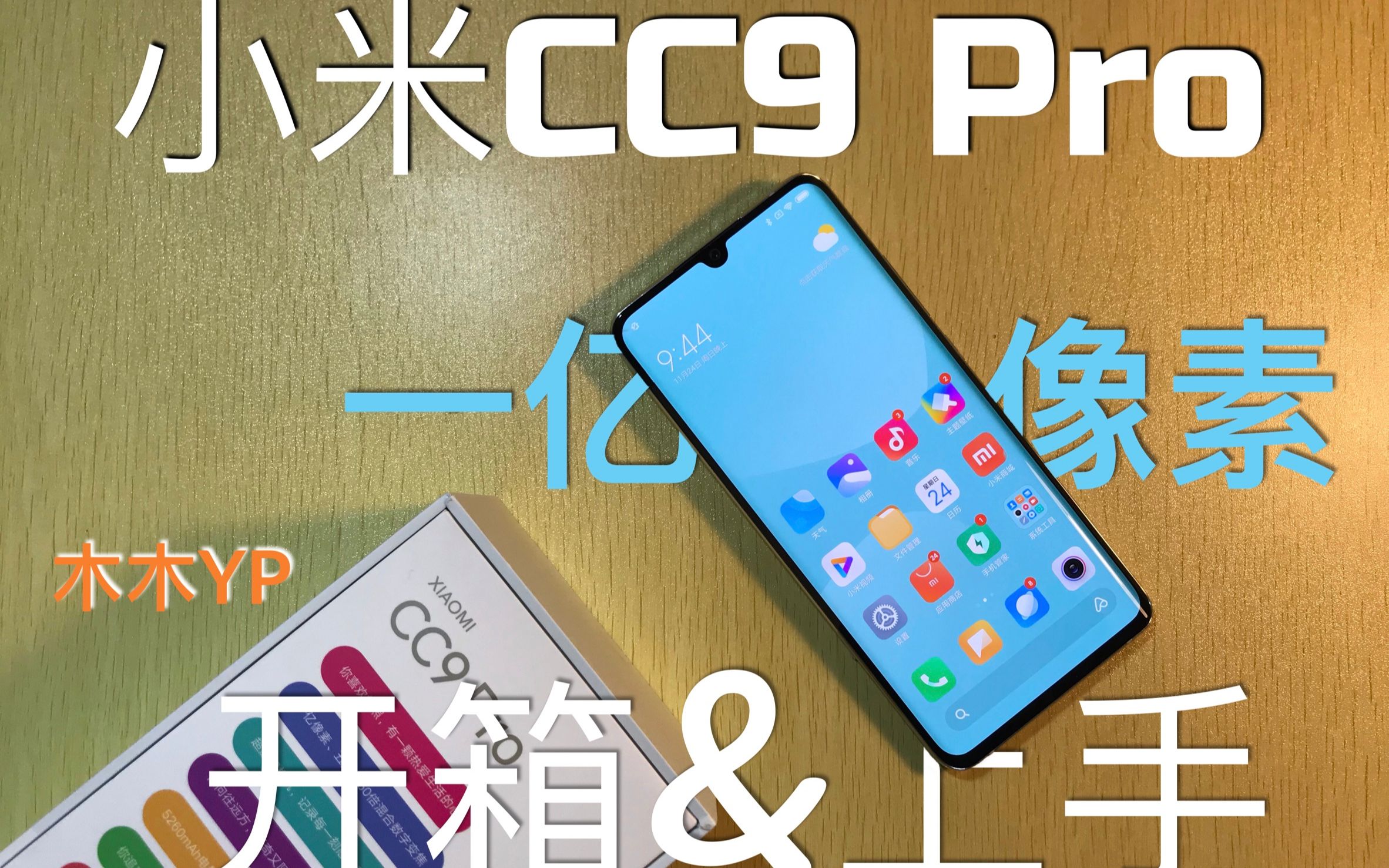 「开箱&上手」小米CC9 PRO:关键字,一亿像素【第三期】「by:木木YP」哔哩哔哩bilibili