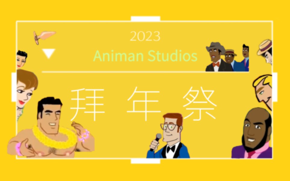 [图]Animan Studios2023特别篇预告流出