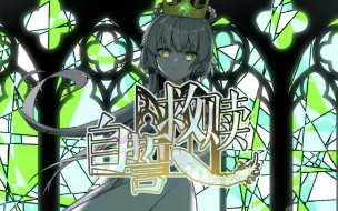 Download Video: 【洛天依乐正绫言和初音未来原创曲】自誓救赎【救赎系列第二作】