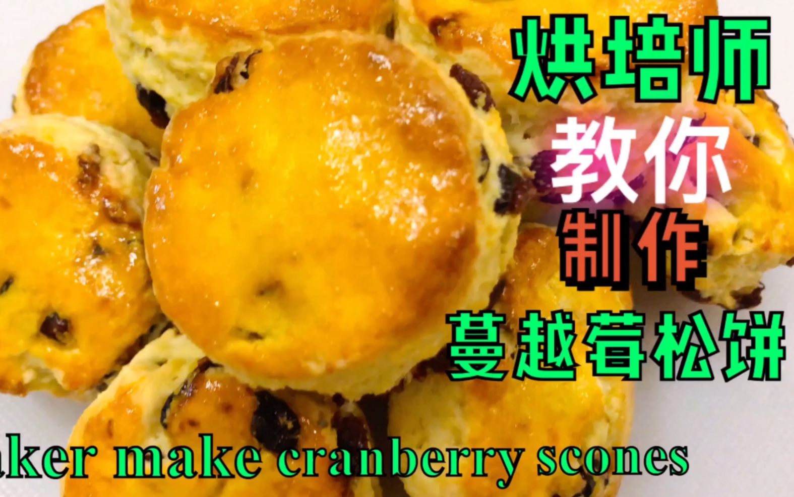 烘培师教你制作蔓越莓松饼(司康饼)Baker make cranberry scones哔哩哔哩bilibili