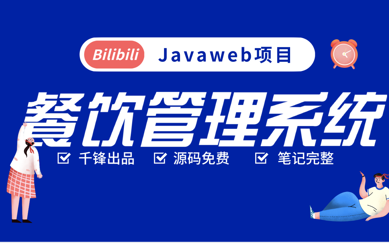 javaweb餐饮管理系统(Servlet+JSP+jQuery+MySQL)全套实战教程哔哩哔哩bilibili