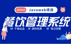 Download Video: javaweb餐饮管理系统（Servlet+JSP+jQuery+MySQL）全套实战教程