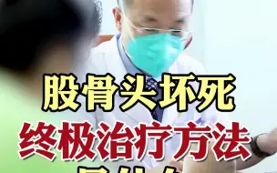 Download Video: 股骨头坏死最后的治疗手段-髋关节置换