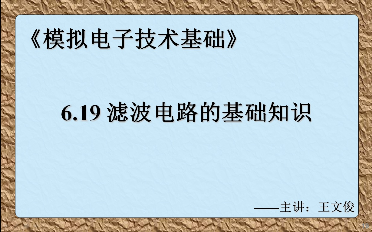 模电6.19 滤波电路的基础知识哔哩哔哩bilibili