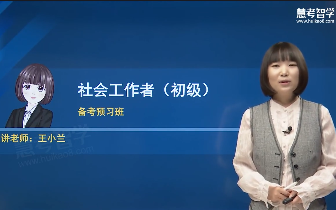 [图]【23年新版-持续更新！有讲义】2023年初级社会工作者《初级社会工作综合能力》--王小兰