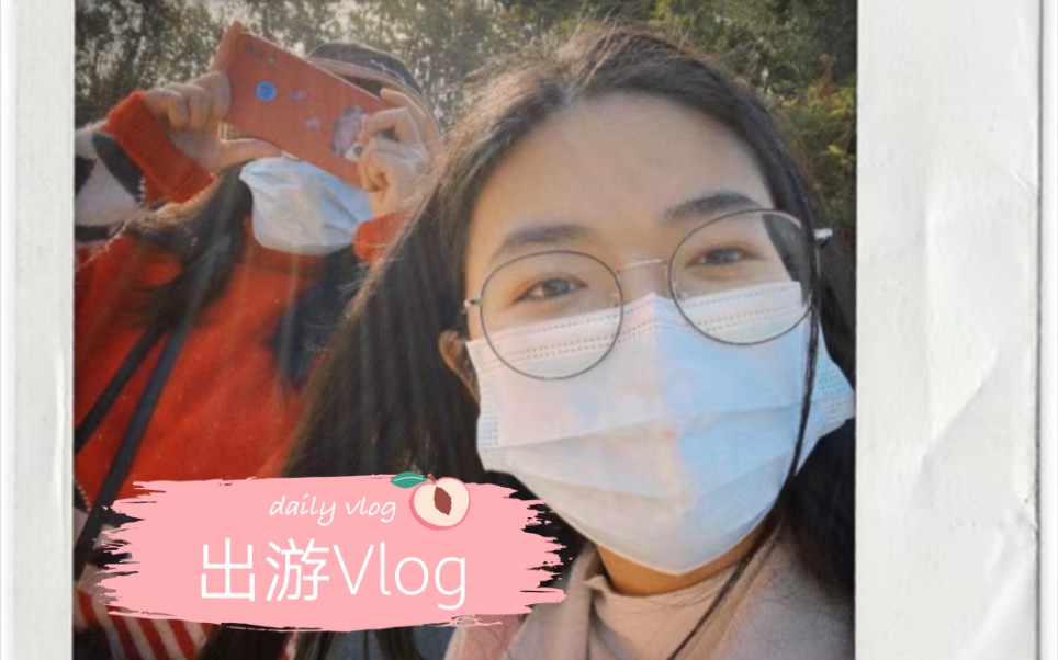 【老友出游Vlog】增城一日游~哔哩哔哩bilibili