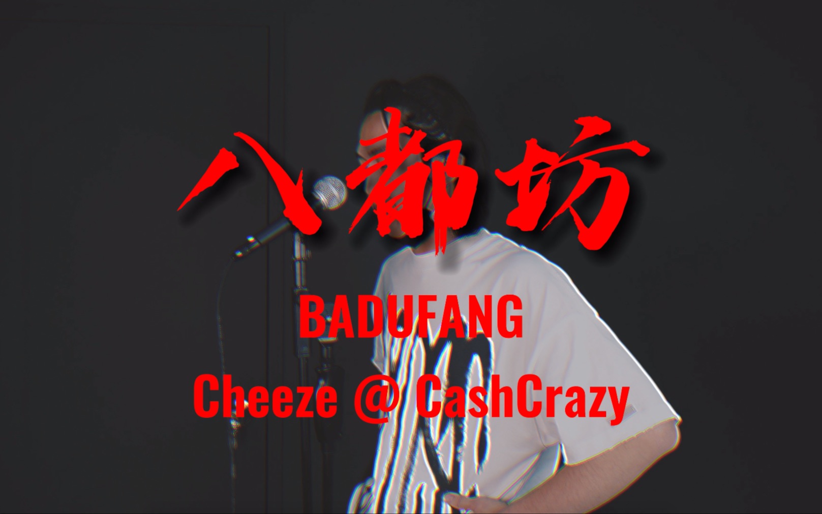 国风说唱《八都坊》| CHEEZE | DR1P | 潜力说唱新人哔哩哔哩bilibili