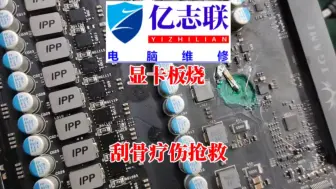 Download Video: 显卡PCB板烧冒烟还是可以抢救一下的！七彩虹 gtx1070短路烧冒烟抢救维修#显卡维修 #显卡短路 #显卡冒烟 #电脑维修 #显卡在燃烧