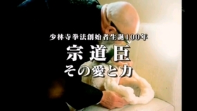 风云雄霸 已故日本动作演员千葉真一和少林寺拳法创始人宗道臣过招珍贵影像 1975年正月 哔哩哔哩 つロ干杯 Bilibili