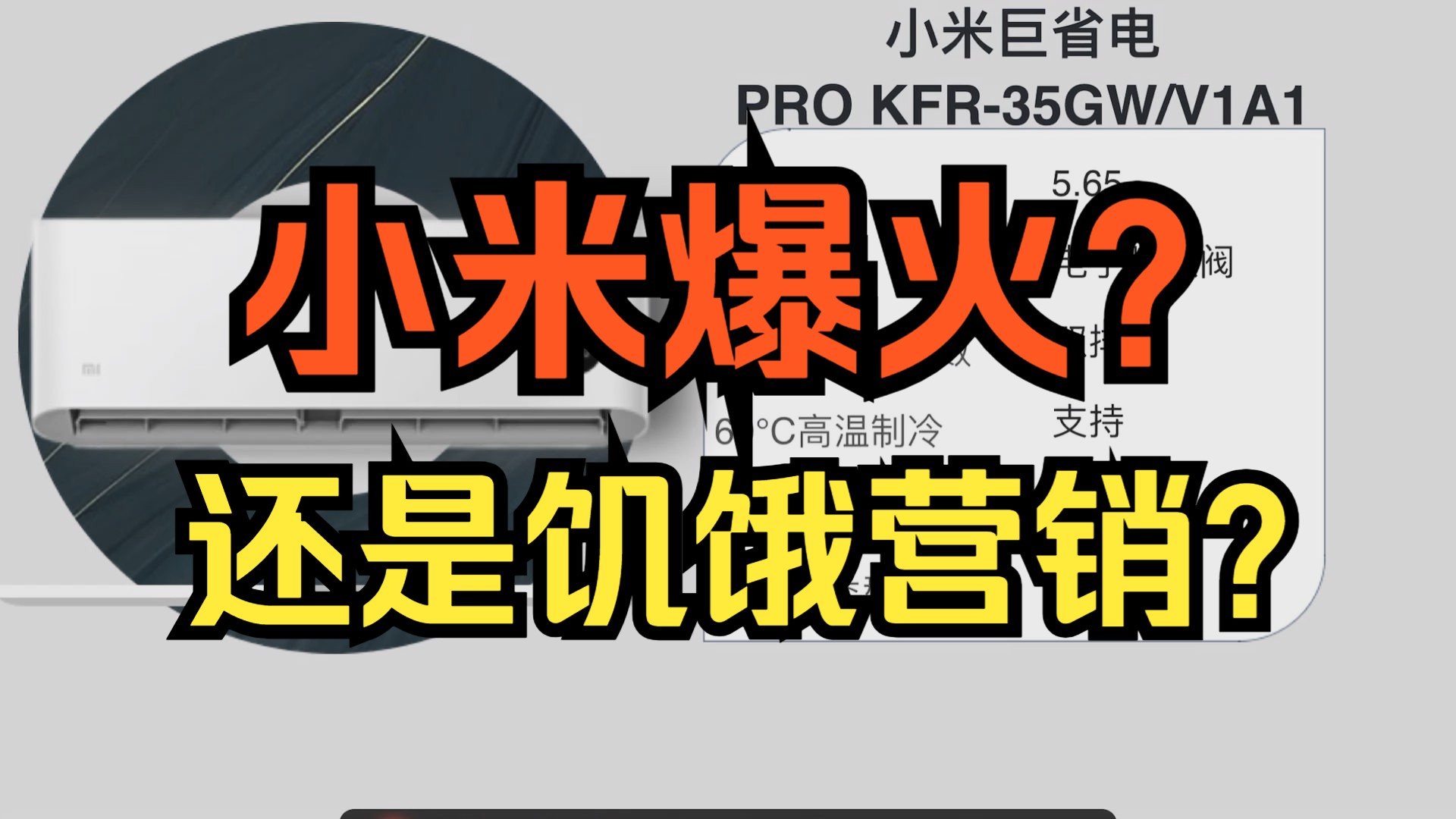 看小米空调拼尽全力出货,却被说成饥饿营销哔哩哔哩bilibili