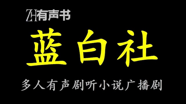 蓝白社【点播有声书】从未想过他会突然拥有超自然能力,直到他朝着太阳射了一箭.合集哔哩哔哩bilibili