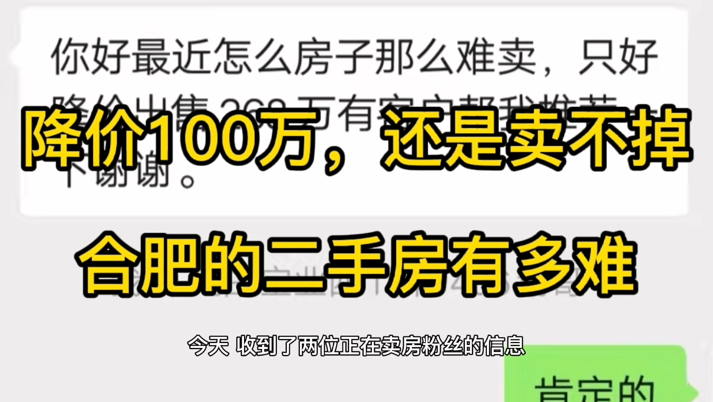 降价100万,还是卖不掉,合肥的二手房有多难呢哔哩哔哩bilibili