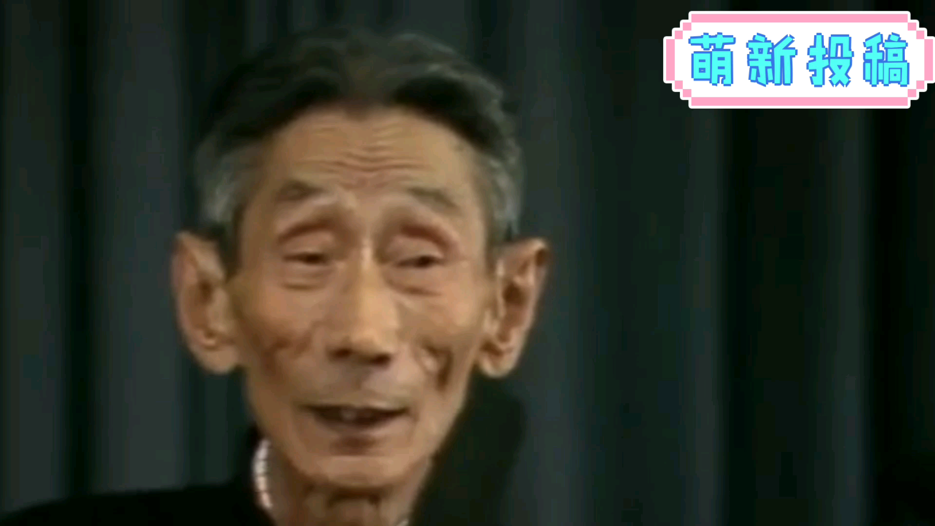 马三立相声过年_哔哩哔哩_bilibili