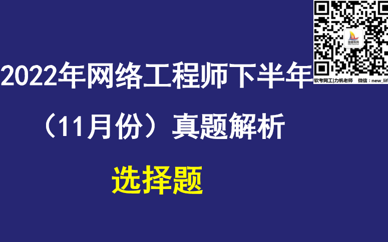 2022年下半年(11月份)网络工程师真题解析上午选择题力帆老师讲解哔哩哔哩bilibili