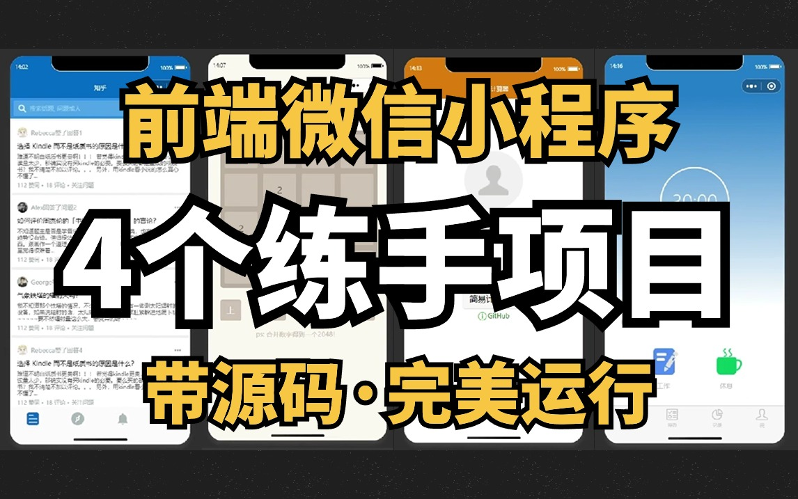 前端微信小程序开发,练手项目合集,小程序练手项目(附资料源码),移动端项目开发,手把手教学,可完美运行!微信小程序移动端开发web小程序...