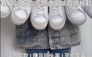 Tải video: 好鞋分享 | 春夏必备超高颜值吸睛百搭板鞋合集，情侣同款/赚足回头率/平价宝藏！！！