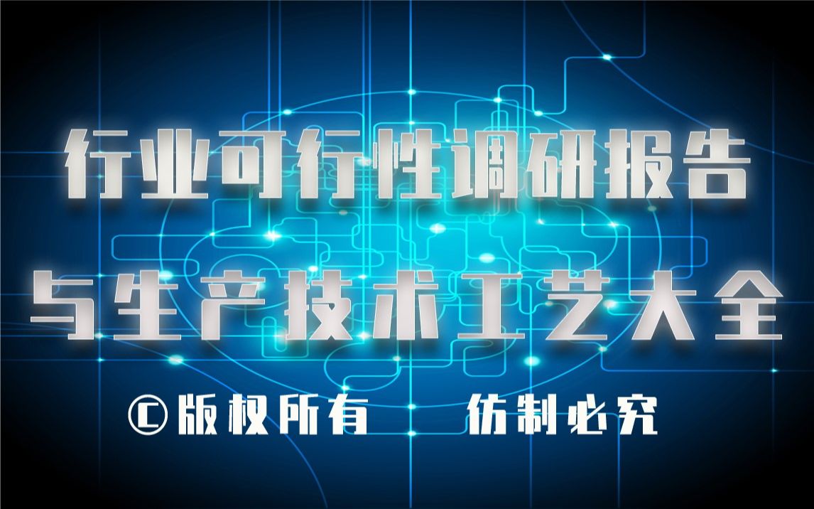 20232028年底涂剂生产行业可行性调研报告与底涂剂生产技术工艺大全哔哩哔哩bilibili