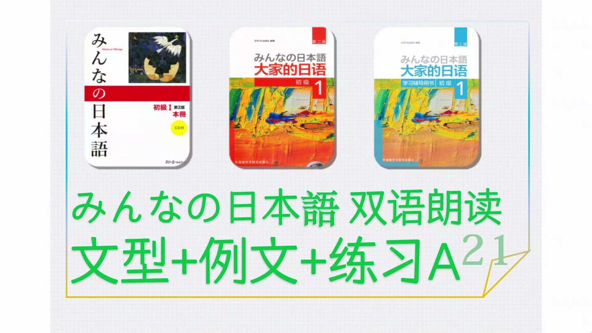 [图]普通形と思います 第21课 文型例文练习A AI双语朗读 《大家的日语（みんなの日本語）》