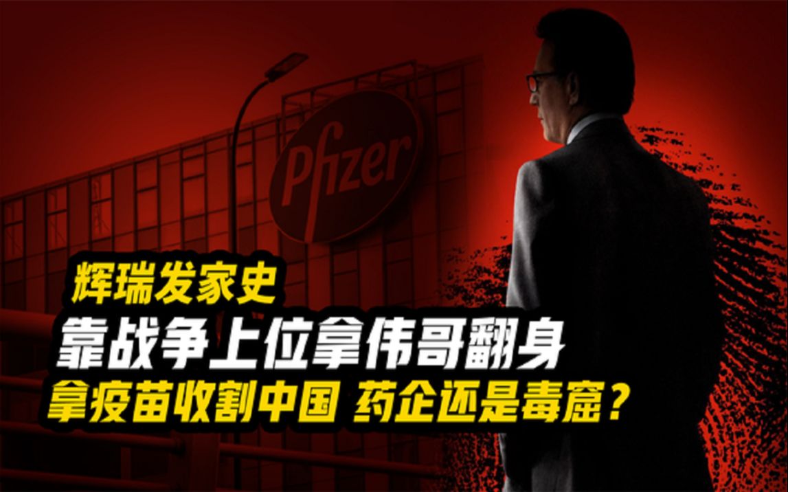 辉瑞疫苗年赚6000亿,靠战争发财拿伟哥翻身,如今研究变异病毒?哔哩哔哩bilibili